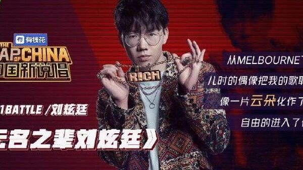 中国新说唱 刘炫廷接过PG ONE的麦？