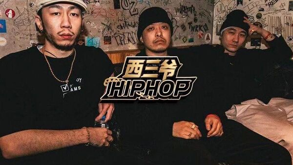 中文说唱会不会死？只要有他们在就不会！