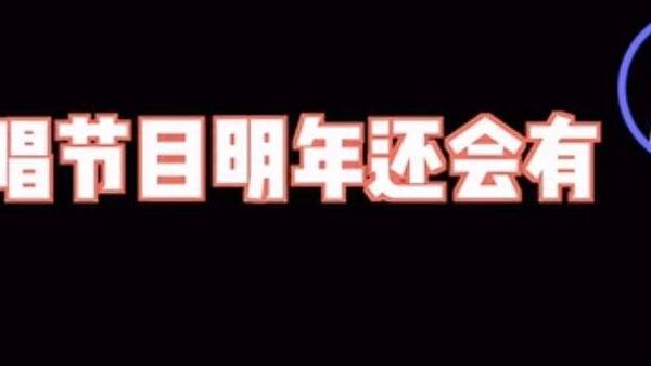 说唱节目明年还会有？车澈：没想到吧