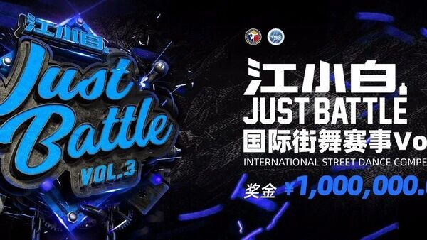 江小白JustBattle国际街舞赛事VOL.3总攻略来了