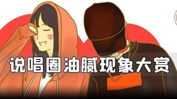 中文说唱圈“油腻”现象大赏