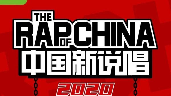 你支持取消今年《中国新说唱》吗？