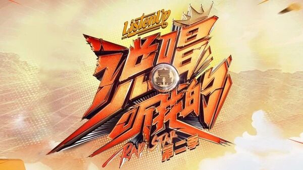《ListenUp说唱听我的》第二季强势归来！