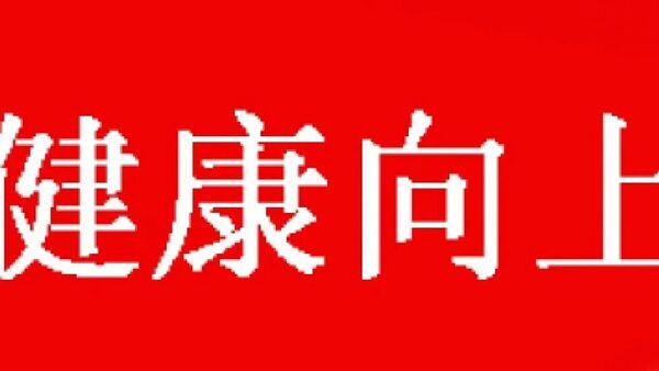 在中国,说唱才是最健康向上的音乐