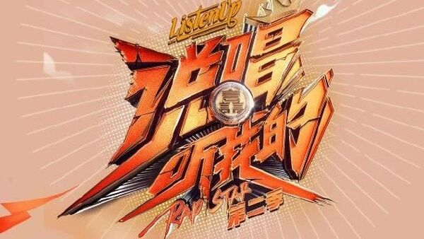 《说唱听我的》海选结束!CDC活死人红花会派人参赛!排队人多到找黄牛?