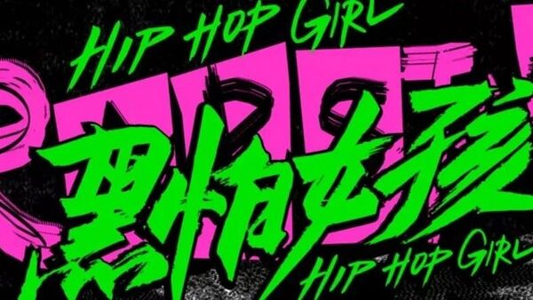 《黑怕女孩》导师王嘉尔、马思唯、邓紫棋、万妮达、曾轶可?