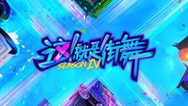 《这街4》已官宣86位舞者,前三季冠军回归,Locking阵容堪称殿堂级别!