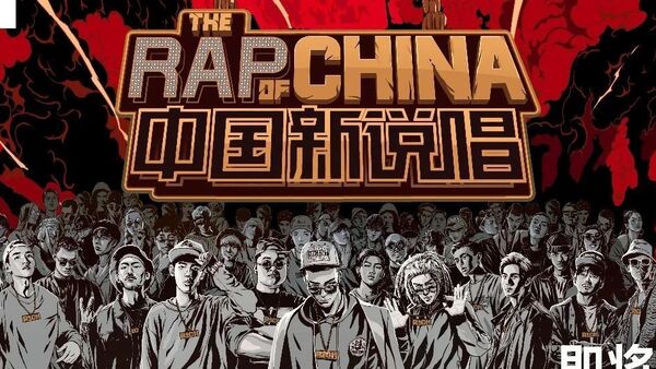 说唱在中国根本就没火起来