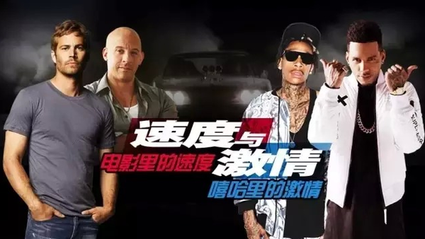 【特别企划】电影里的速度,嘻哈里的激情