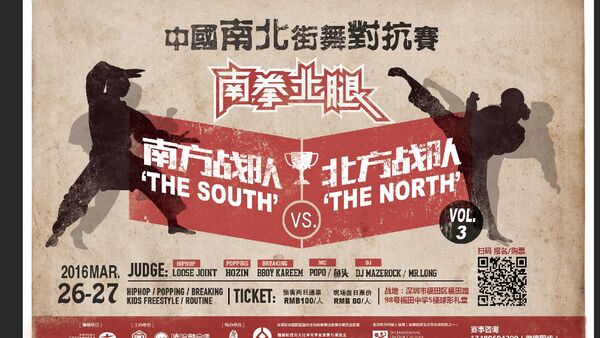 南拳北腿 & VOL.3 中国南北街舞对抗赛
