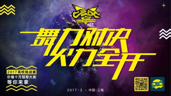 CBDC 2017高校挑战赛 报名火热开启