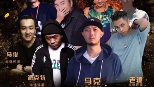 《中国说唱》海选赛程过半,赛制真实Rapper燥嗨赛场