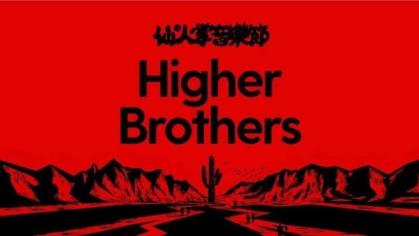 Higher Brothers登上摇滚音乐节是什么情况？