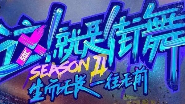 这就是街舞2，battle“踢牌匾”是否过激？