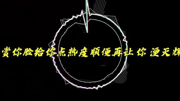 PG One diss back辉子：赏你脸给你点热度顺便再让你湮灭辉飞