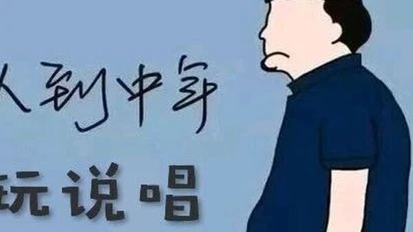 为什么这么多中年人都开始玩说唱了?