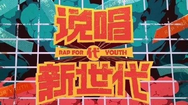 B站说唱节目即将录制,核心是如何活下去?