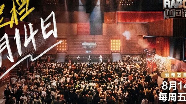 《中国新说唱》8月14日晚上播出