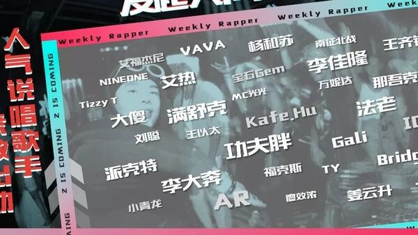 爱奇艺要做打歌节目《一周的说唱歌手》，40位一线rapper参加