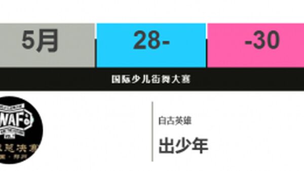 WAF|2017年5月28日国际少儿街舞大赛席卷世界！