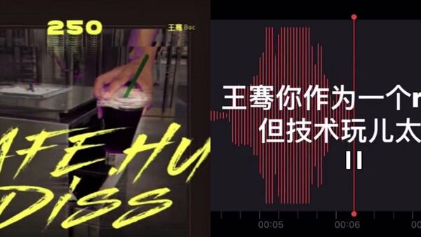 中国新说唱再爆beef 王骞先出招,Kafe.Hu反击…