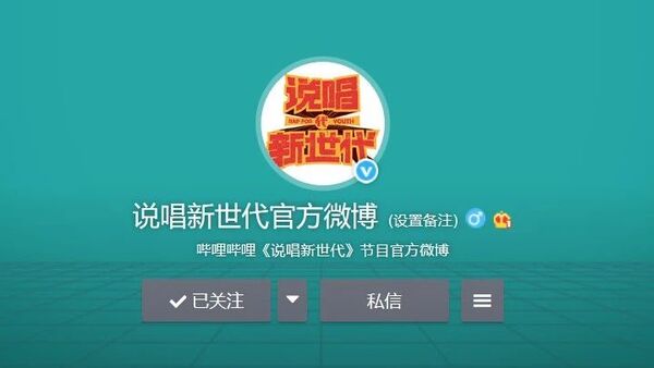 B站说唱节目定名为《说唱新世代》