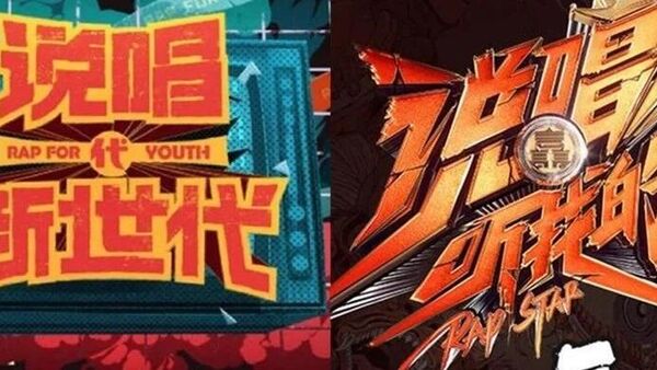 《说唱听我的》晋级名单出炉后被大狗怼刷票！《新世代》第二季则直接被取代了？
