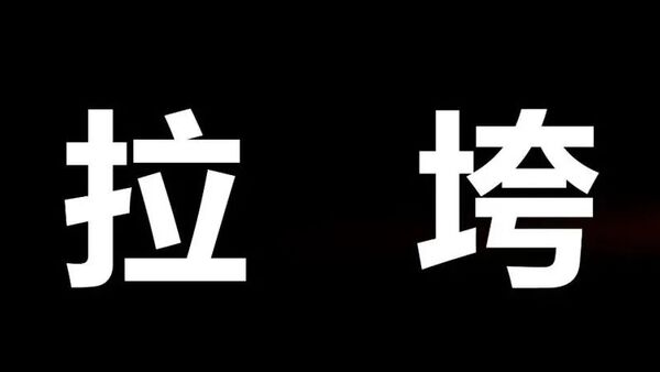 rapper新歌被说拉垮,应该如何回应?