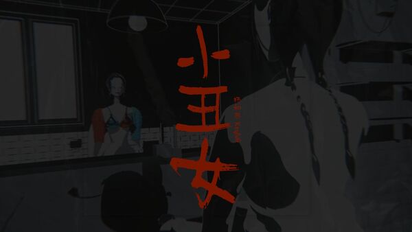 小丑女 杨和苏KeyNG