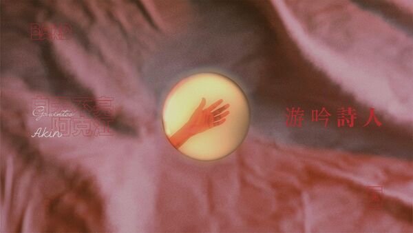 游吟诗人 白天不亮 / 阿克江Akin / 小老虎