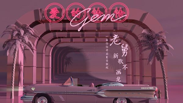 爱的恰恰 宝石Gem/KOZAY