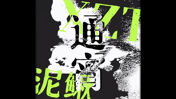 通宵 - 直火帮XZT / 泥鳅Zinco