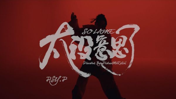 Psy.P《太没意思了》