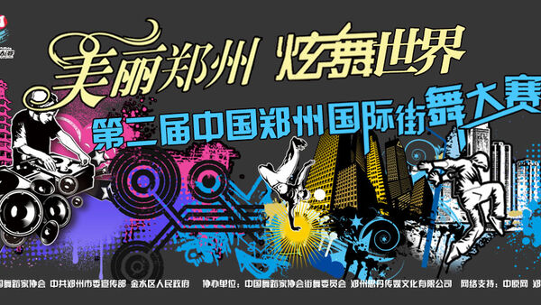 中国街舞顶级赛事多亮点