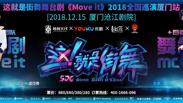 普普文化年度巨献，这就是街舞舞台剧《move it》来了