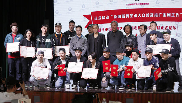 “全国街舞艺术大众普及推广系列工作”启动暨《中国街舞艺术教育考级》系列教材正式发布