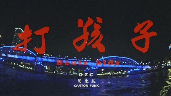 说唱|中国HipHop音乐制作人纪录片「打孩子」厦门篇