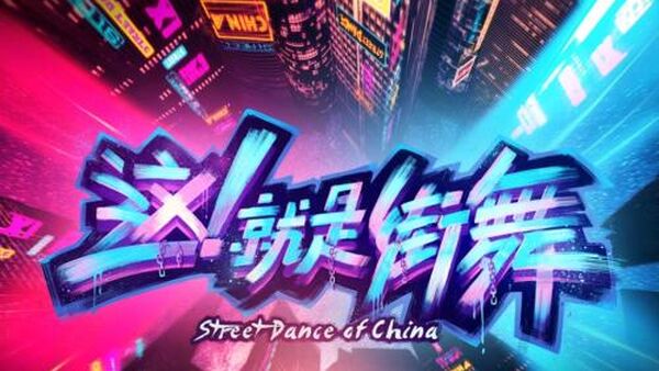 街舞节目如何打破小众圈层？ 导演：要尊重文化