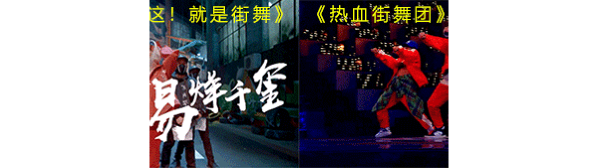 从街头地下到网络综艺:街舞丧失了亚文化的吸引力吗