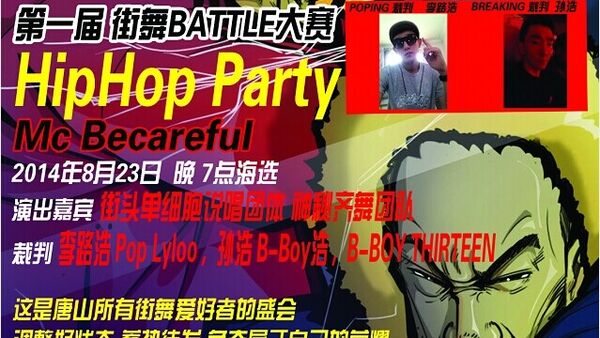 【河北唐山遵化街舞赛事】8月23日 河北省唐山遵化市首届街舞大赛 唐城决