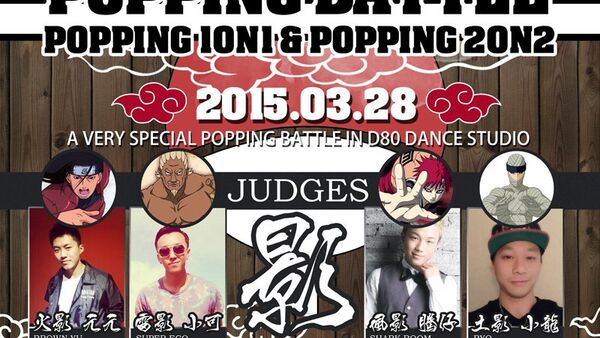 3.28 北京D8 STUDIO Poppin'赛事 忍者疾风传