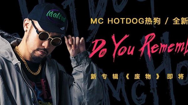 MC HotDog热狗自称“废物”回归,暌违七年新作唤起久违过去