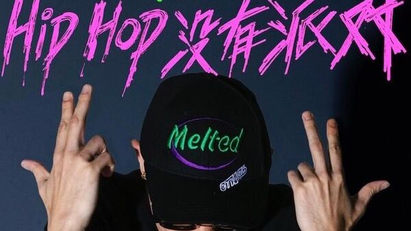 MCHotDog热狗再度出手  “Hip Hop没有派对”