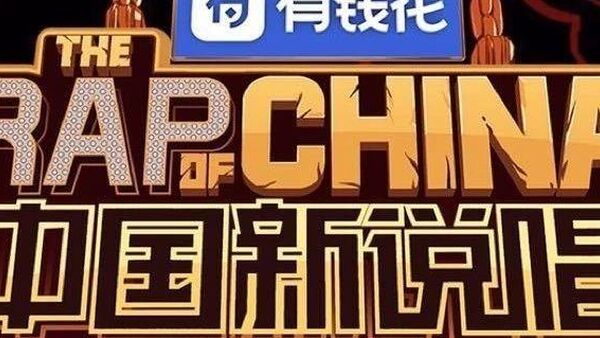 新说唱总冠军2019杨和苏算不算实至名归?