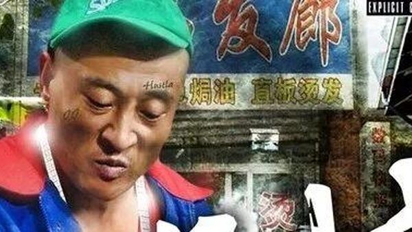 中国说唱圈曾经最神秘的组织，他们开创了中国喜剧说唱的先河