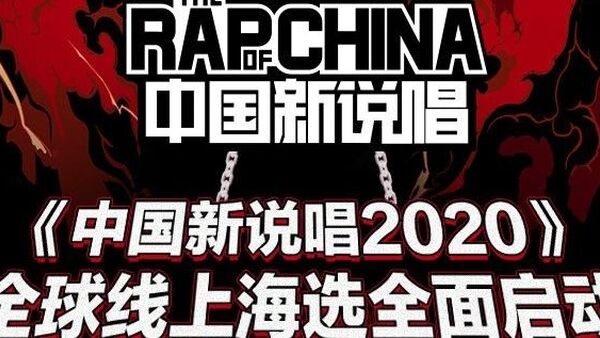 新说唱全球海选开启,这些rapper已经报名