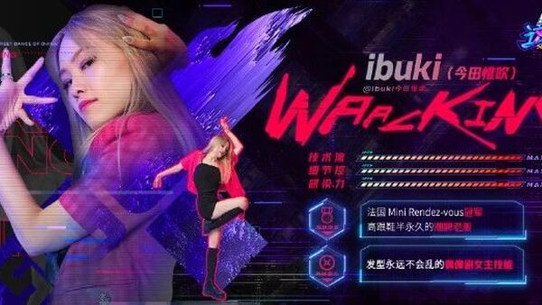 《这就是街舞》首个女冠军？Ibuki霸气喊话，全村的希望能否实现？