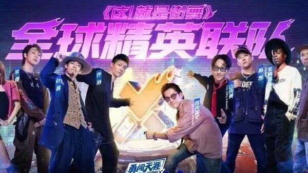 《这就是街舞４》总决赛直播八小时，谁是你的意难平？