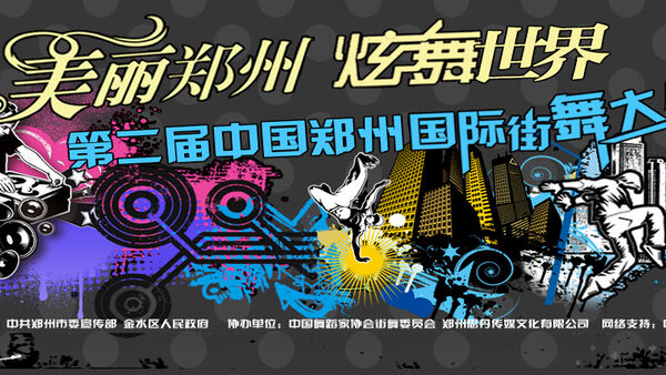 【WDG】第二届中国(郑州)国际街舞大赛宣传片