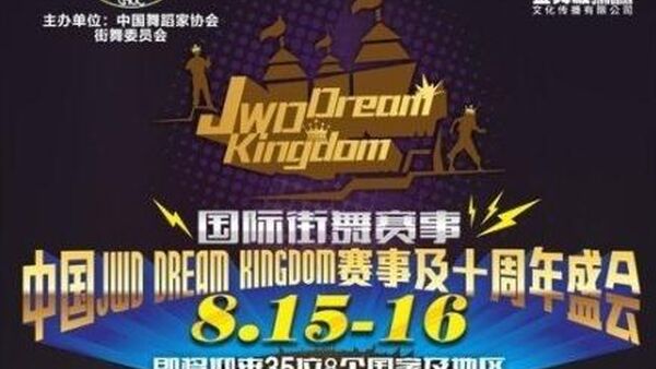 【辽阳街舞赛事】Jwd Dream Kingdom世界街舞大赛 8月13-17日